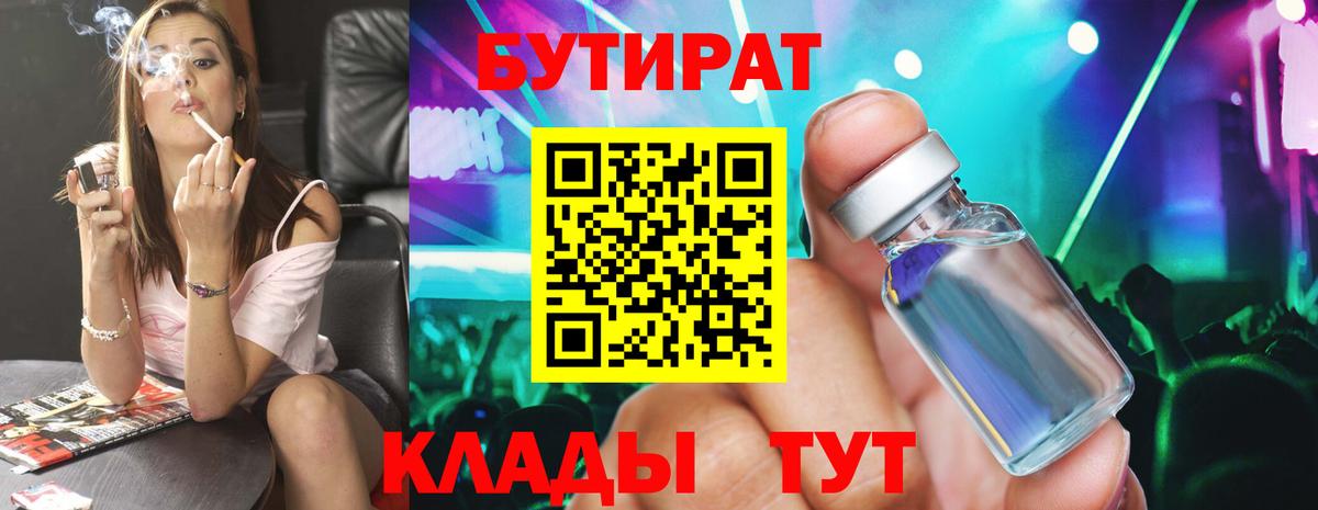 БУТИРАТ  БУТИРАТ бутандиол  Вход с VPN  Верхняя Салда 