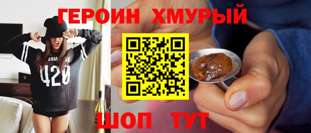 ГЕРОИН хмурый Верхняя Салда